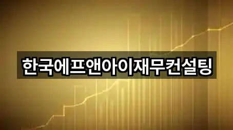 청주시 흥덕구 비하동 투자컨설팅 주소/지도/연락처 1곳