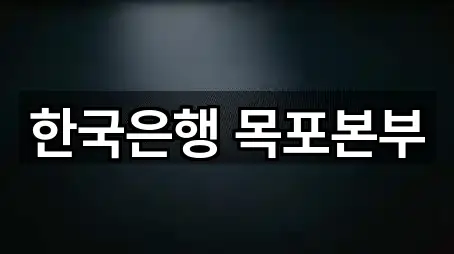 한국은행 목포본부