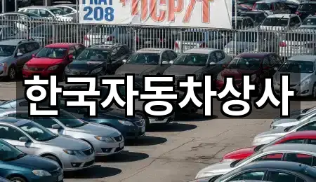 한국자동차상사