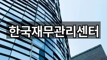 한국재무관리센터