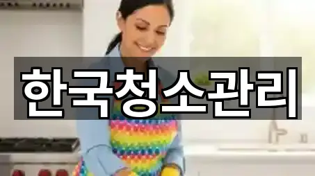 한국청소관리