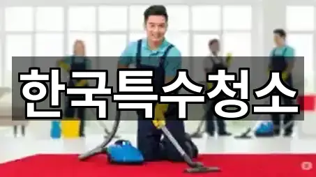 한국특수청소