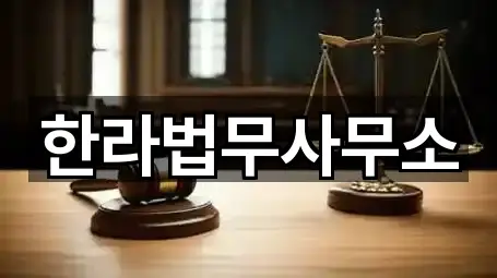 한라법무사무소