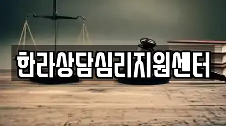 한라상담심리지원센터