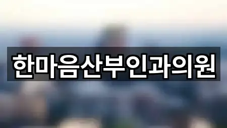 빠른 연락: 충청남도 서산시 갈산동 산부인과 5곳