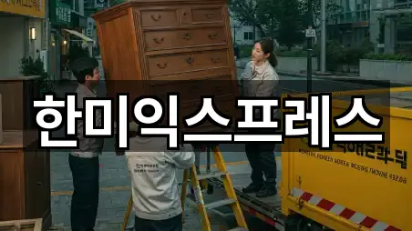 빠르게 연결: 풍동 포장이사 5곳