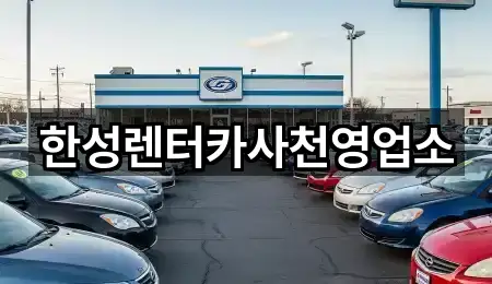 경남 사천 동동 렌트카 업데이트됨 4곳