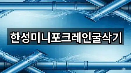 한성미니포크레인굴삭기