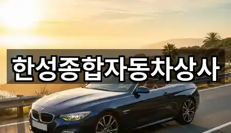 한성종합자동차상사