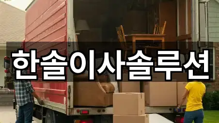 서울 서초구 서초동 포장이사 상세 비교 4곳