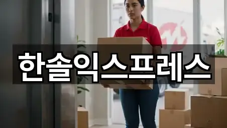 한솔익스프레스