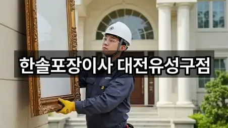 한솔포장이사 대전유성구점