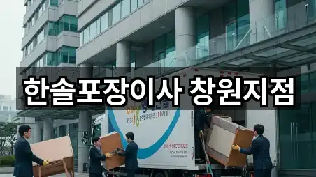 문의 한 번에: 창원시 의창구 대산면 포장이사 5곳