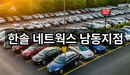 한솔 네트웍스 남동지점