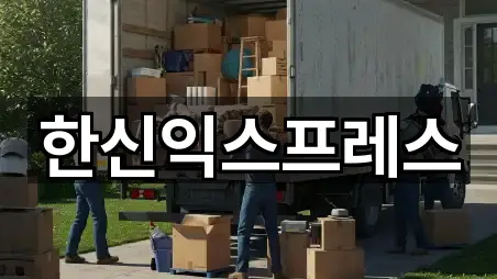 한신익스프레스