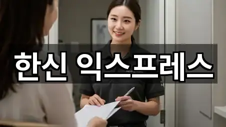 한신 익스프레스