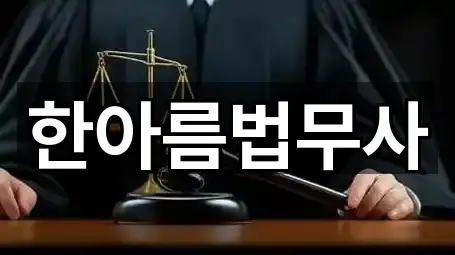 한아름법무사