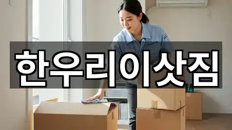 한우리이삿짐