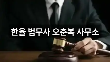 한율 법무사 오춘복 사무소