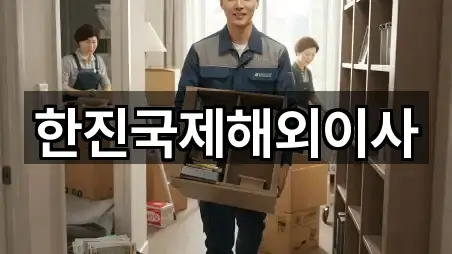 한진국제해외이사