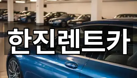 한진렌트카
