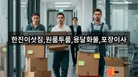 한진이삿짐,원룸투룸,용달화물,포장이사