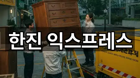 한진 익스프레스