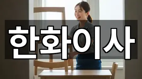 한화이사