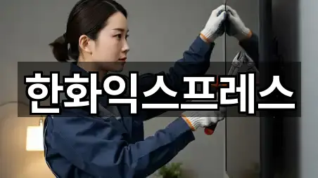 한화익스프레스