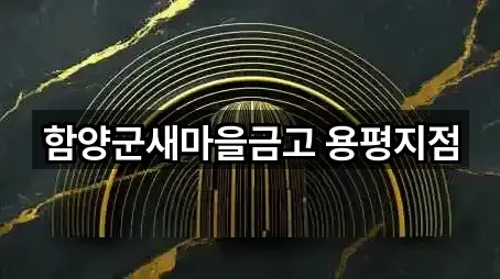 함양군새마을금고 용평지점