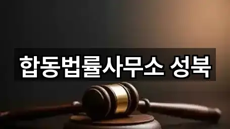 합동법률사무소 성북