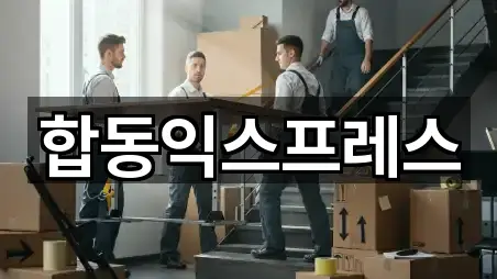 합동익스프레스