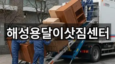 해성용달이삿짐센터