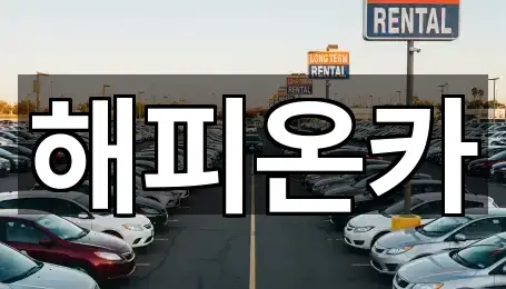 해피온카