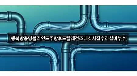 경상남도 강남동 누수 수리 3곳 빠른 길찾기