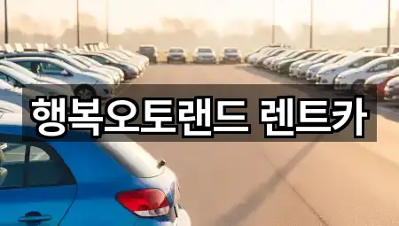 빠른 연결: 양산시 교동장기렌트카 1곳