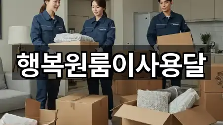 양재동 원룸이사 즉시 연결 5곳