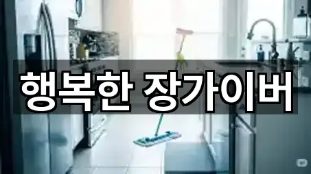 행복한 장가이버