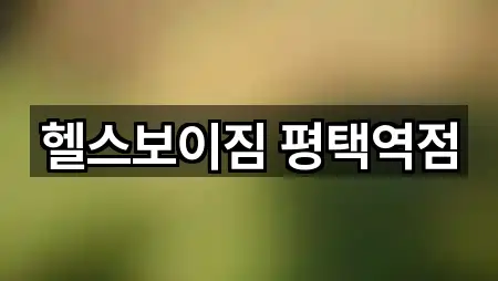 [주소] 평택시 평택동 필라테스 5곳