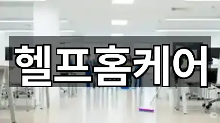 원클릭 조회 양주시 덕계동 청소 5곳