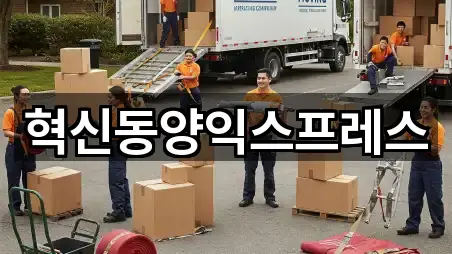 혁신동양익스프레스