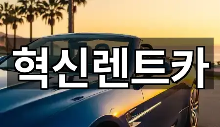 혁신렌트카