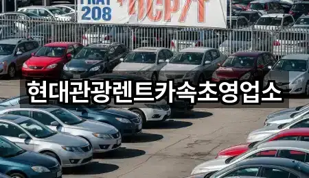 현대관광렌트카속초영업소