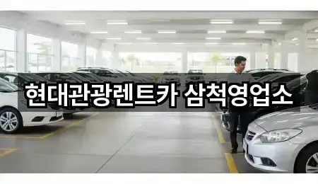 현대관광렌트카 삼척영업소