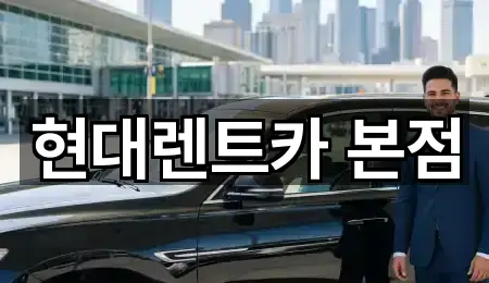 현대렌트카 본점