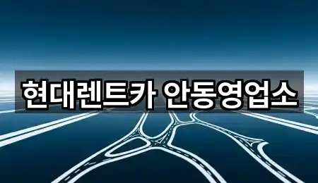 원클릭 연락: 경북 신안동 렌트카 4곳