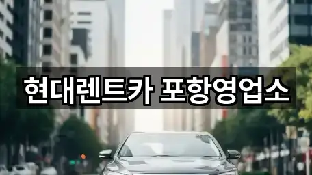 현대렌트카 포항영업소