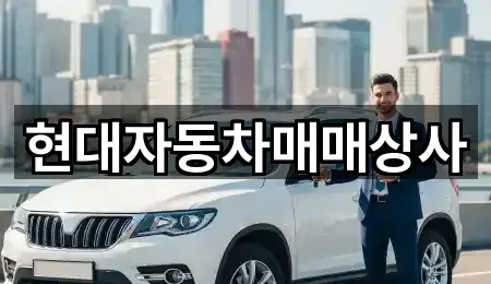 충청남도 보령시 주교면 중고차 가격 비교 5곳