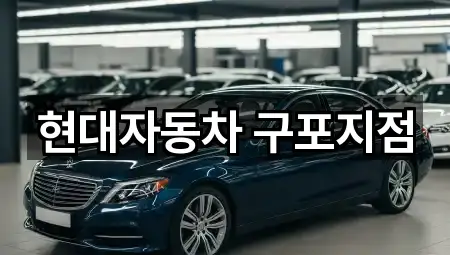 현대자동차 구포지점