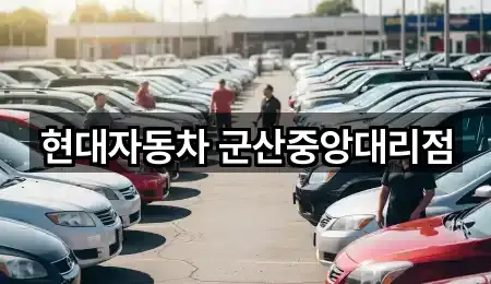 현대자동차 군산중앙대리점